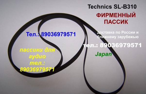 Пассик для Technics фирменный пасик ремень Техникс с отправкой по России и зарубежью. — фото 3